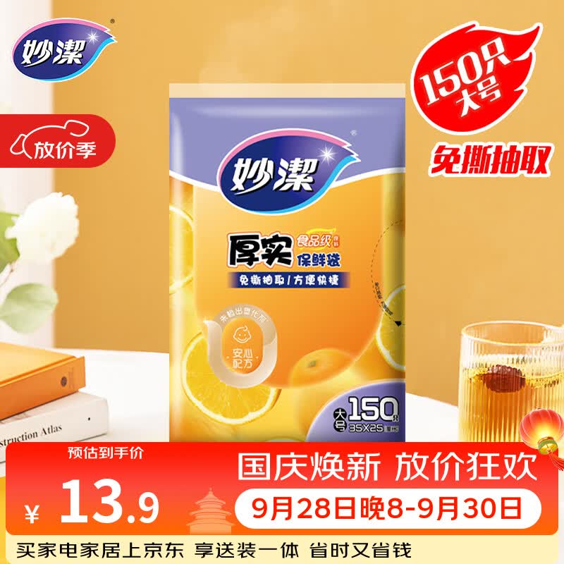 妙洁 平口厚实保鲜袋 大号150只 袋装加厚食品级
