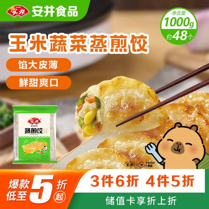 安井玉米蔬菜蒸煎饺 1kg 2斤约48个 锅贴蒸饺速食速冻微波炉营养早餐