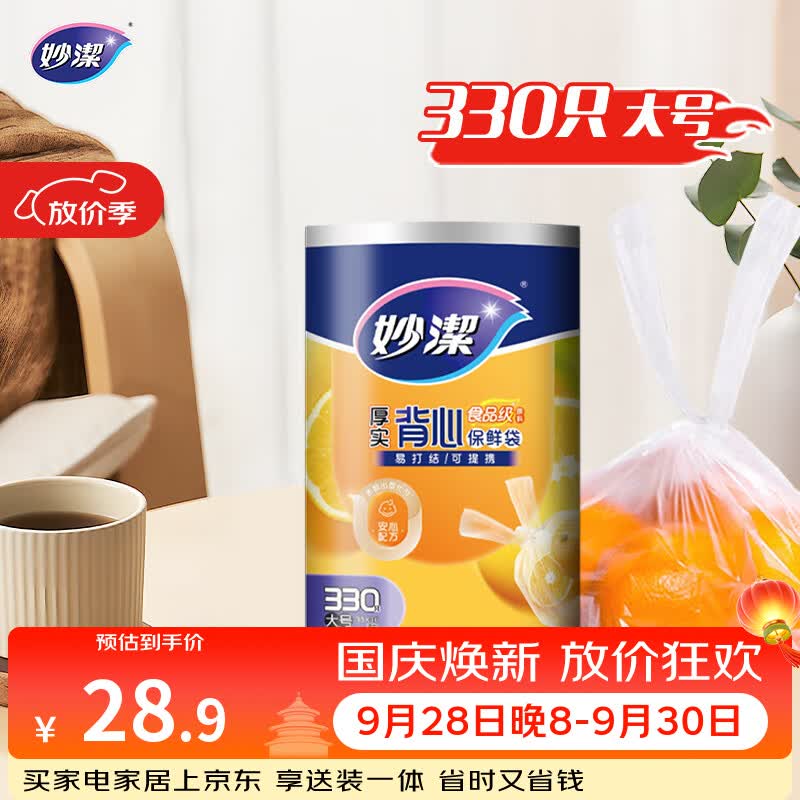 妙洁 背心式厚实保鲜袋 大号330只 食品级加厚手提