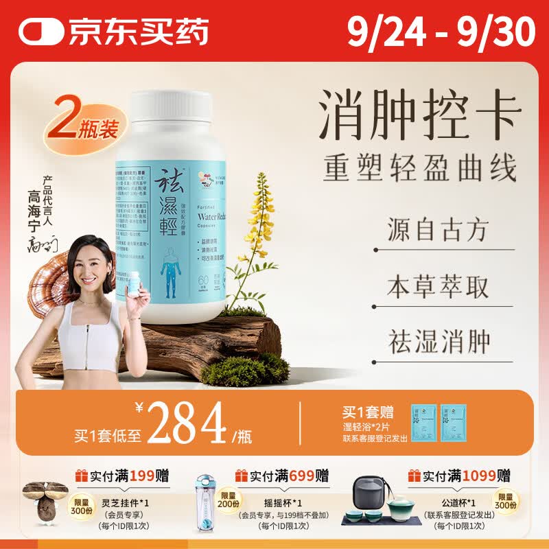 维特健灵 祛湿轻胶囊 无湿轻去除湿气防己白术黄芪调理脾胃 60粒/瓶*2盒