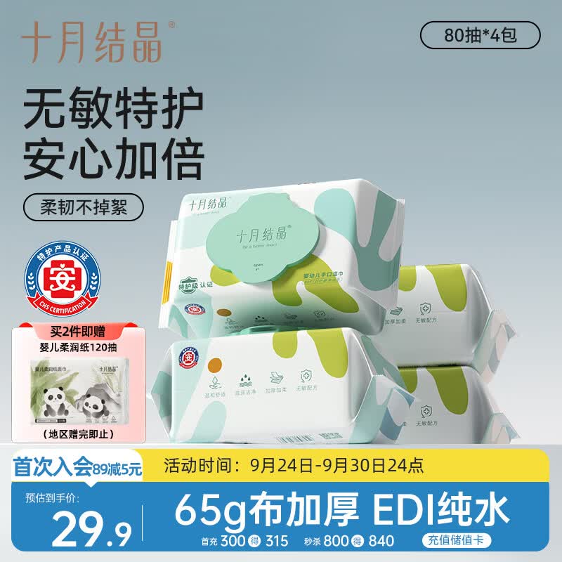 十月结晶四叶草湿巾80抽拍2发8赠云柔巾120抽 29.4元 - 86线报