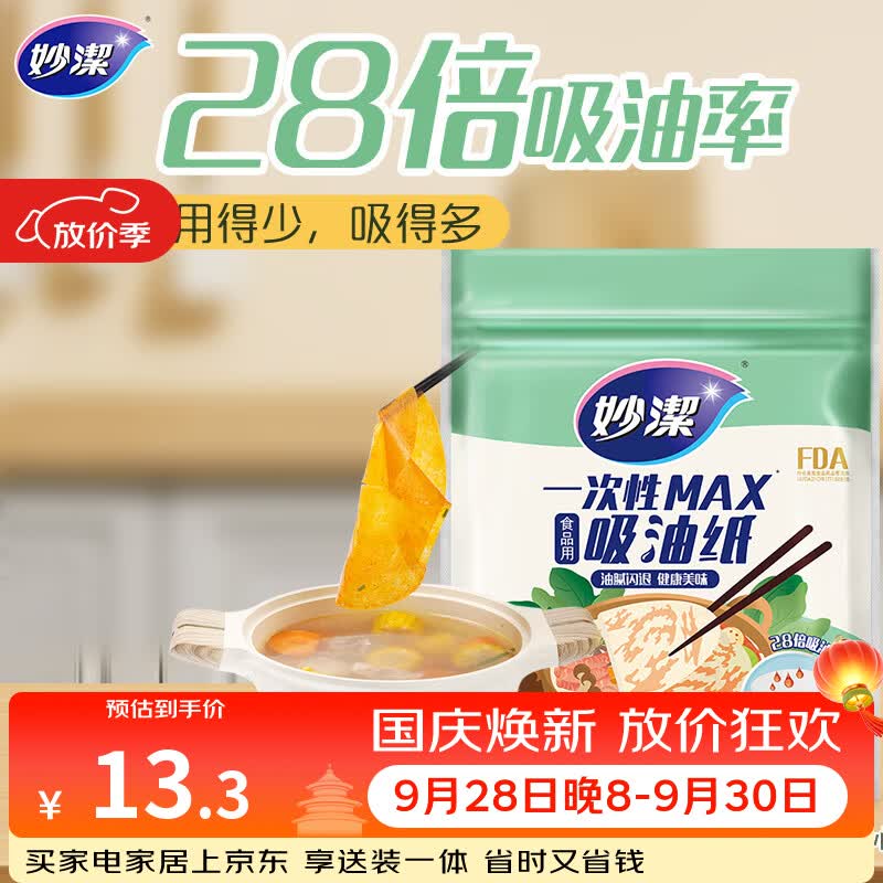 妙洁 一次性MAX吸油纸 40张 吸油量加强 食物煲汤厨房用品