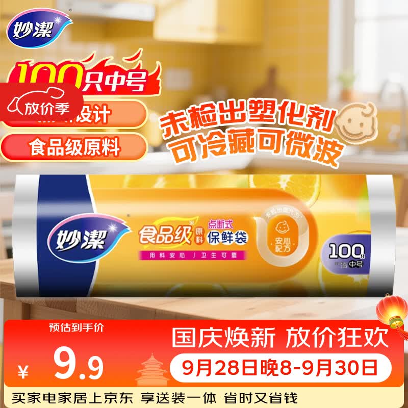 妙洁中号保鲜袋100只 点断式塑料食品袋子厨房超市