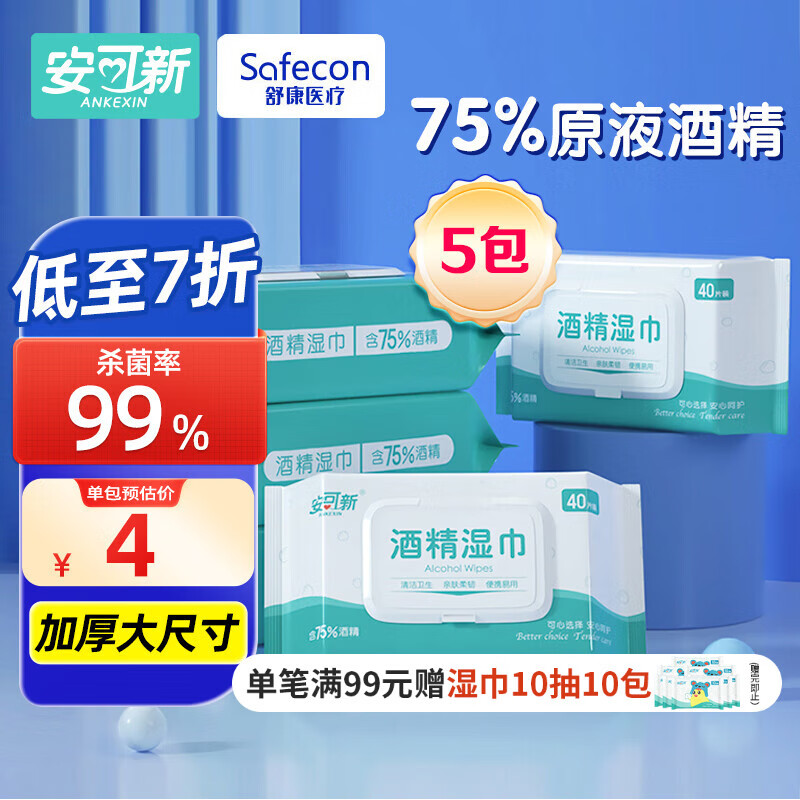 安可新 75% 酒精湿巾40抽5包杀菌率99%湿纸巾清洁卫生湿巾大尺寸18x16cm