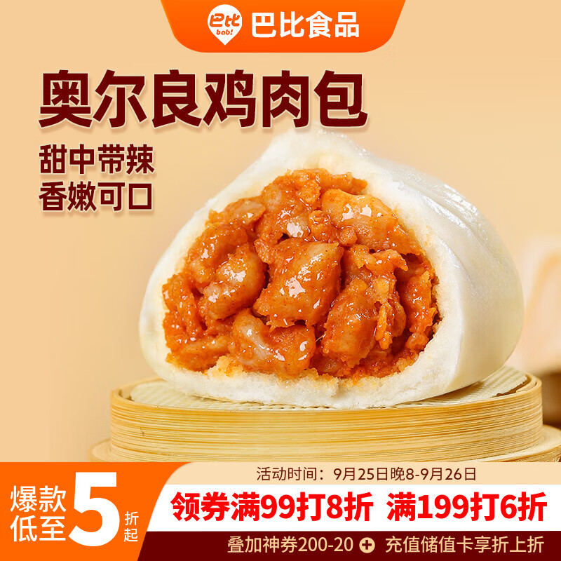 巴比奥尔良鸡肉包速食面点，仅25.6元