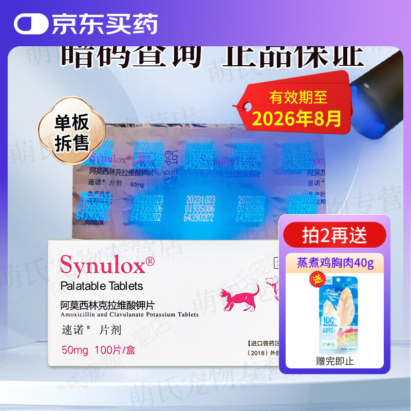 速诺片猫咪阿莫西林克拉维酸钾狗狗感冒宠物消炎药猫鼻支皮肤感染 50mg10片拆售