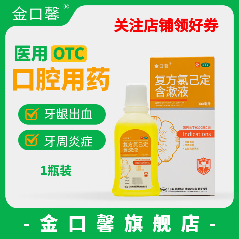 [金口馨]复方氯己定含漱液 300ml 1瓶装 口腔医用漱口水 口腔溃疡牙龈出血 牙龈红肿冠周炎牙周炎 300ml/瓶 针对多种口腔问题
