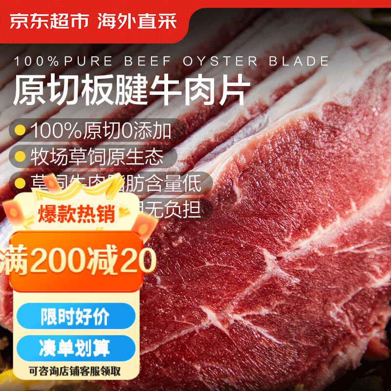 京东超市海外直采进口原切牛板腱片净重2斤 (250g*4），仅售76.9元！