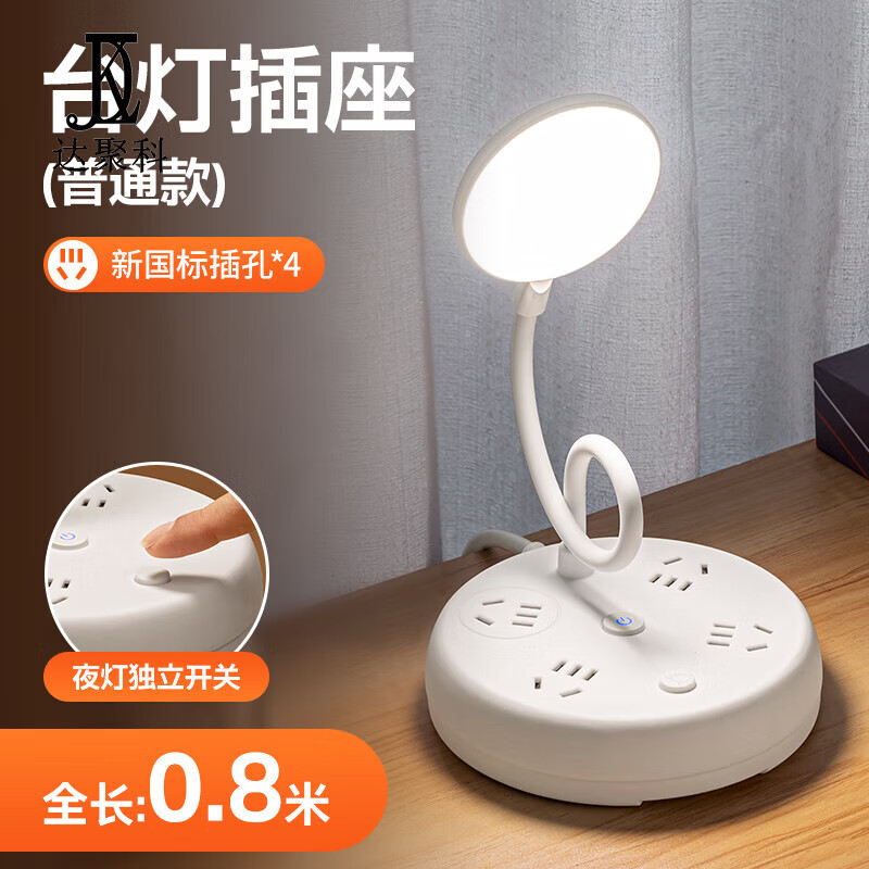 达聚科多功能插线台灯0.8米【简约款】/