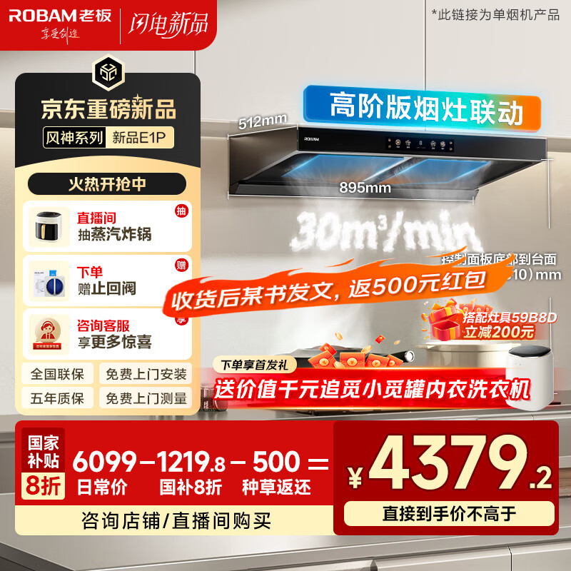 老板风神E系列顶配款双腔抽吸排油烟机，仅售6099元