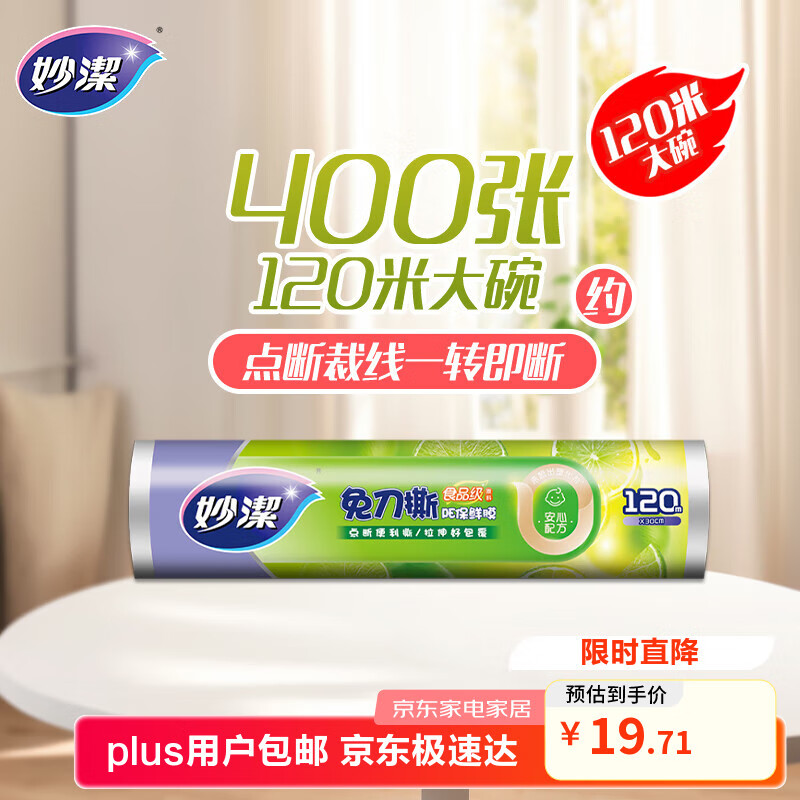 妙洁 免刀撕保鲜膜断点 经济装大号*120米 食品级冰箱微波炉适用