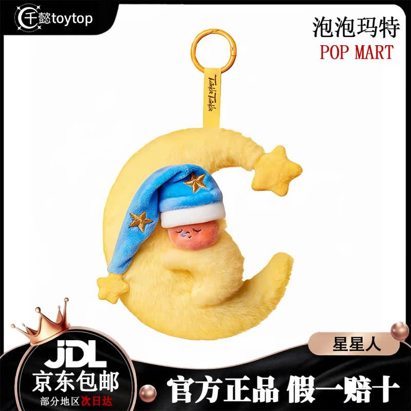 泡泡玛特（POP MART）我们都是星星人系列毛绒挂件盲盒玩具礼物公仔女友玩偶摆件送人 我们都是星星人毛绒-隐藏款晚安星星人【拆盒未拆袋】