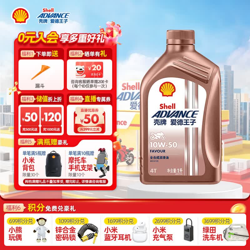 爱德王子壳牌摩托车机油全合成润滑油10w-50 SN级 1L 热爱系列 京东养车