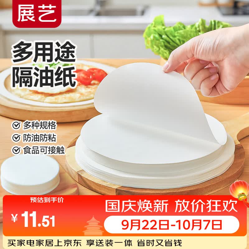 展艺隔油纸22cm 100张硅油隔肉纸垫纸防粘汉堡月饼圆形隔层纸烧烤纸 9.2元 - 美泡泡 展艺隔油纸22cm 100张硅油隔肉纸垫纸防粘汉堡月饼圆形隔层纸烧烤纸 9.2元 - 美泡泡