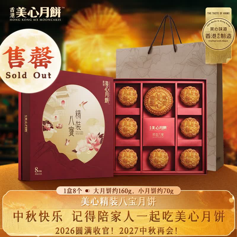 美心（Meixin）精装八宝月饼礼盒650g 双黄白莲蓉经典五仁月饼 香港中秋送礼礼品