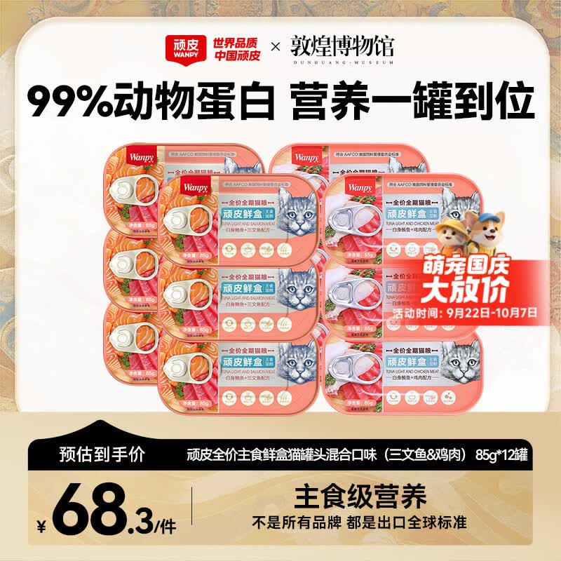 顽皮鲜盒 猫主食罐头85g*12罐 白身鲔鱼三文鱼+白身鲔鱼鸡肉混合 