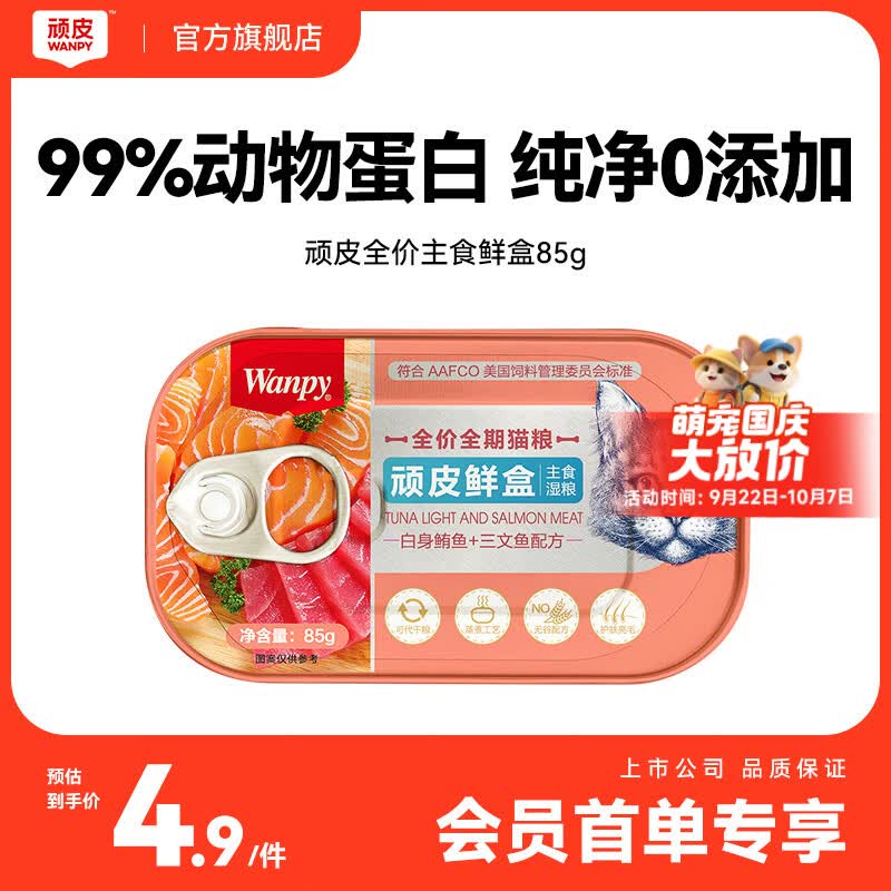 顽皮鲜盒全价全期猫粮（白身鲔鱼＋三文鱼配方）85g*1