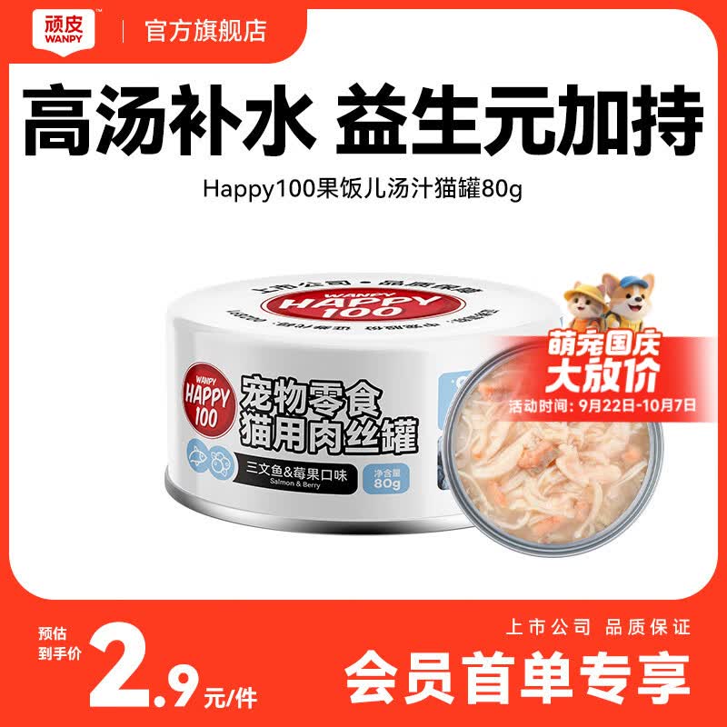 顽皮三文鱼猫罐头80g 2.9元 - 86线报