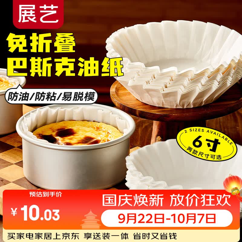 展艺 巴斯克油纸6寸*50张 甜品烘焙模具免折叠蛋糕纸托隔油防油纸