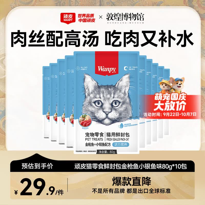 顽皮（Wanpy）猫零食金枪鱼小银鱼鲜封包800g(80g*10包)猫粮湿粮