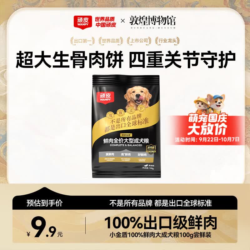 顽皮小金盾狗粮鲜肉全价中大型成犬冻干粮金毛拉布拉多狗粮姜黄鸭100g