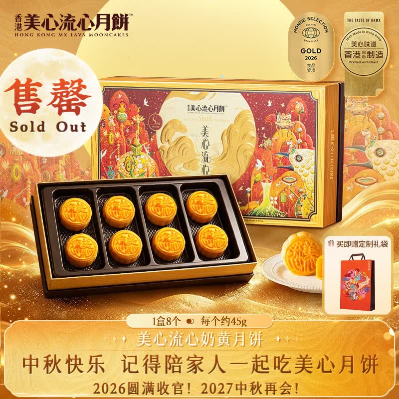 美心（Meixin）流心奶黄港式月饼礼盒360g 8枚装中国香港进口中秋送礼礼品