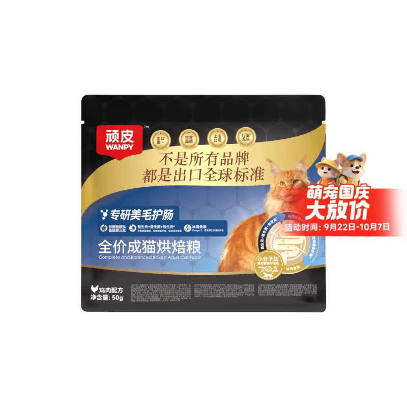 顽皮小金盾美毛护肠烘焙全价高蛋白成猫粮50g试吃