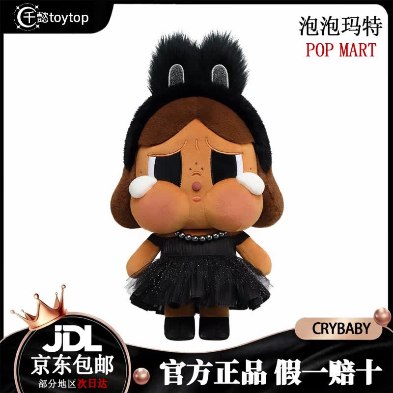 泡泡玛特（POP MART）CRYBABY毛绒公仔哭娃玩具礼物摆件潮流玩具送礼公仔 CRYBABY黑色公仔 京东折扣/优惠券
