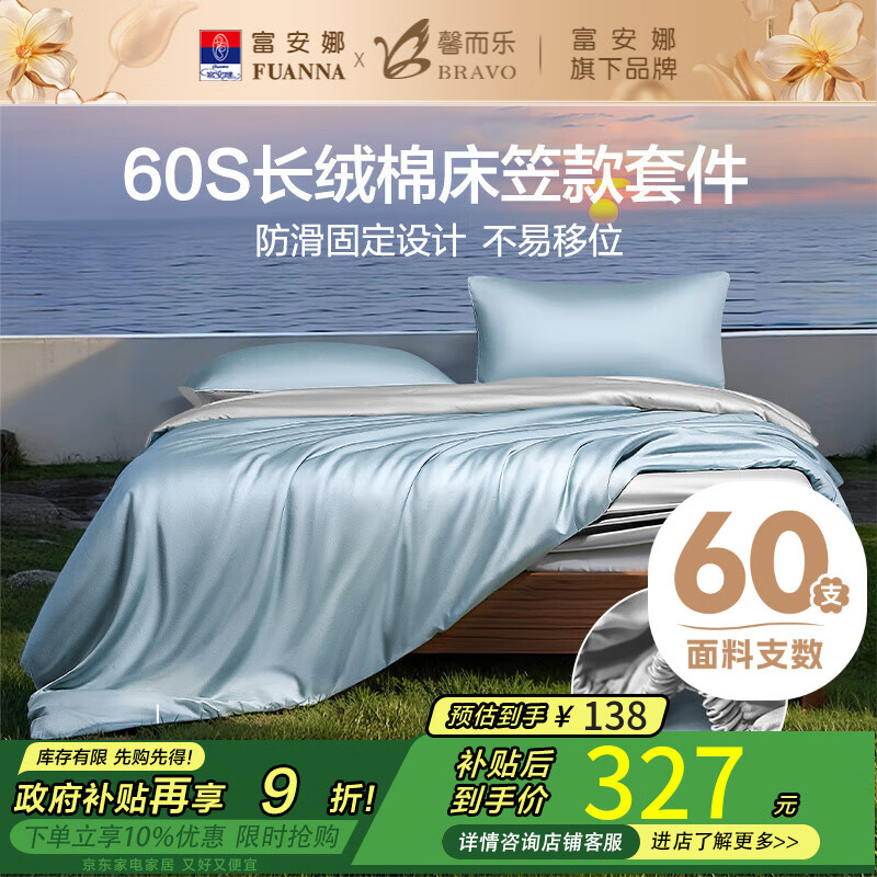 馨而乐（Bravo）富安娜出品轻奢60S支长绒棉床笠四件套全棉全棉床单被套双人230*229cm