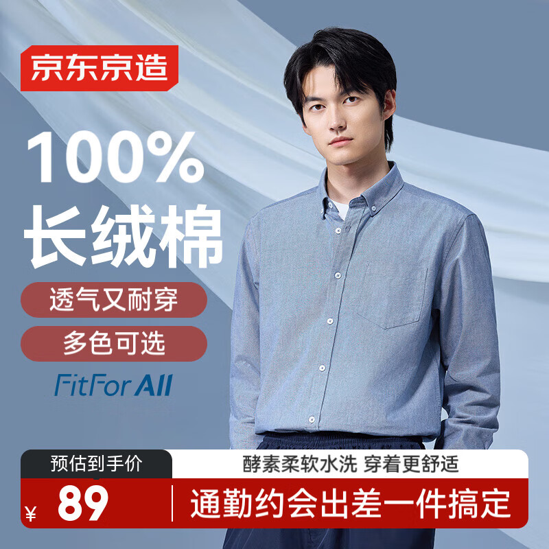 京东京造纯棉牛津纺衬衫男士秋季长袖89元