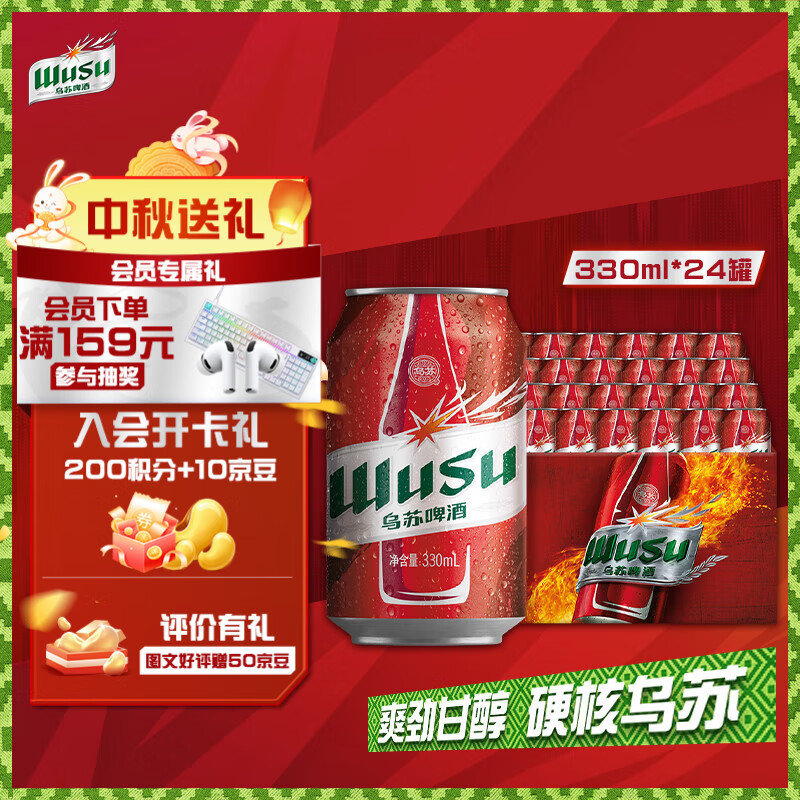 乌苏啤酒（wusu）京东自营大红乌苏烈性啤酒330ml*24罐/箱整箱装中秋送礼