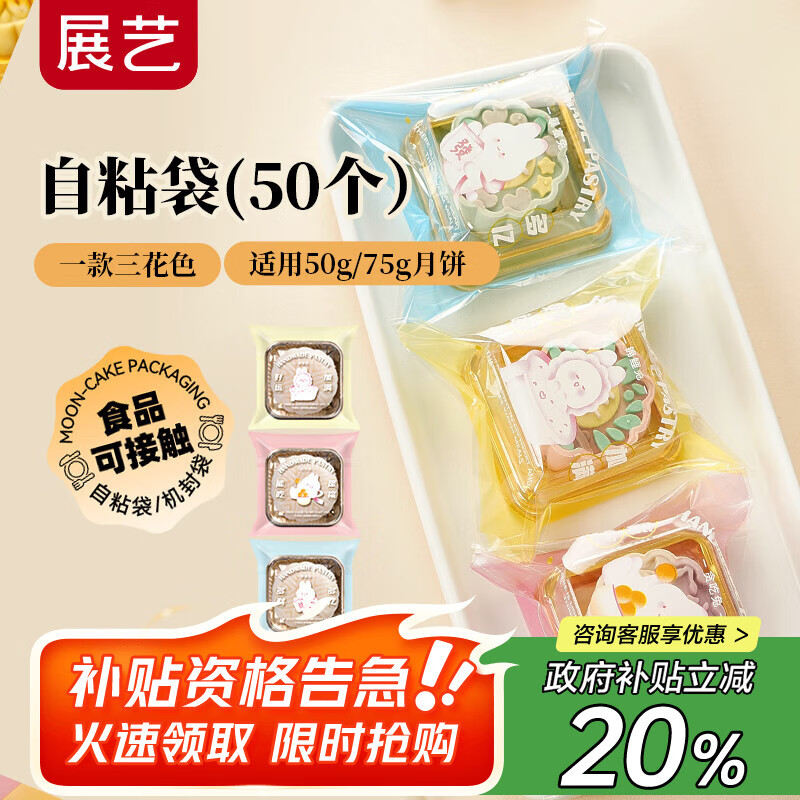 展艺中秋月饼自粘袋青春萌兔50只牛轧糖雪花酥绿豆糕饼干包装袋，仅需9.9元！