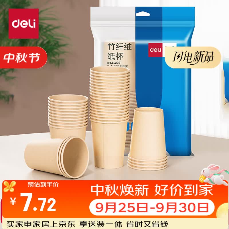 得力纸杯竹纤维一次性加厚耐高温饮料水杯子办公商务家用纸杯228ml