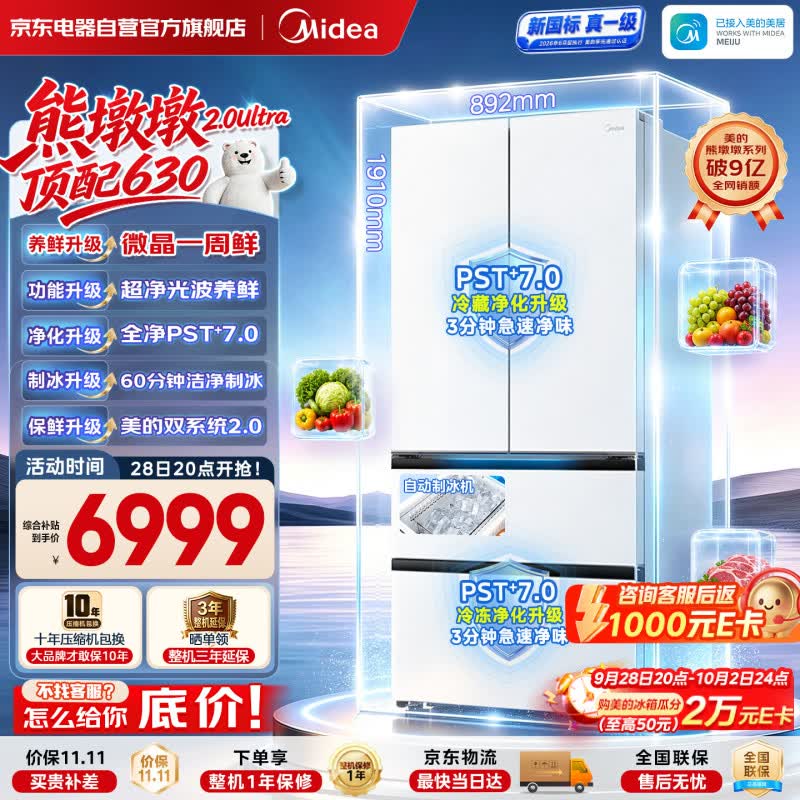 美的（Midea）熊墩墩2.0 Ultra630法式零嵌冰箱微晶一周鲜双系统2.0双净制冰新国标真一级冰箱MR-630WUFIGPZE