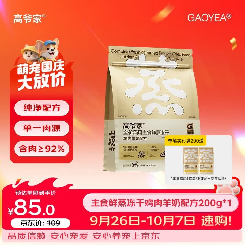 高爷家全价猫用鲜蒸主食冻干鸡肉成猫幼猫粮营养冻干200g/袋 鲜蒸鸡肉羊奶主食冻干200g