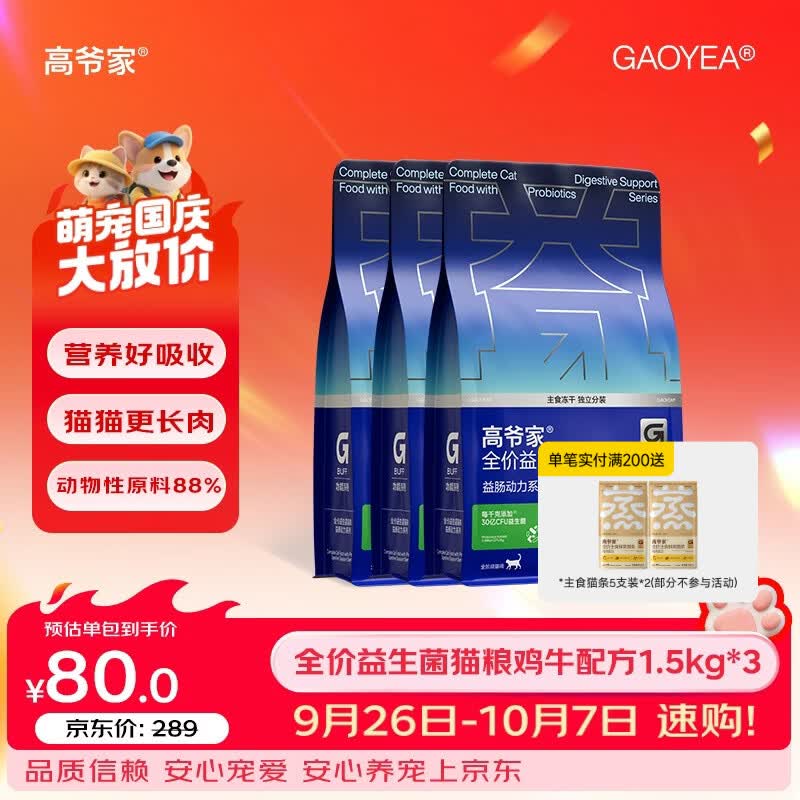 高爷家3.0益生菌粮1.5kg*3赠试吃150g 194.8元 - 86线报