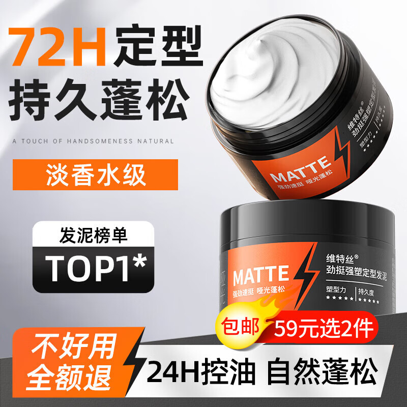 维特丝男士哑光塑型发泥，仅售37元！