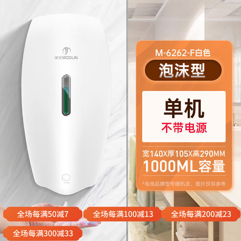 莫頓酒店衛(wèi)生間感應(yīng)泡沫皂液器感應(yīng)洗手液器自動(dòng)洗手機(jī)洗手液器 M-6262-F標(biāo)配