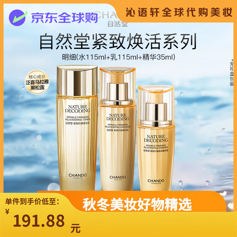 自然堂紧致抗皱焕活水乳套装水115ml+乳115ml奢养焕活紧致赋弹套盒拆卖 进阶水乳精