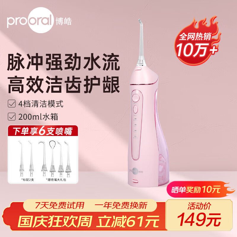 博皓（prooral）冲牙器牙齿冲洗器便携式家用洗牙器水牙线正畸洁牙器牙垢去除器预防牙结石 热门商品生日礼物 5025 粉色-总计6支喷嘴