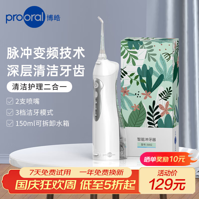 博皓（prooral）冲牙器牙齿冲洗器便携式家用洗牙器水牙线正畸洁牙器牙缝清洁器 教师节情人节送情侣朋友礼物 5002 白色