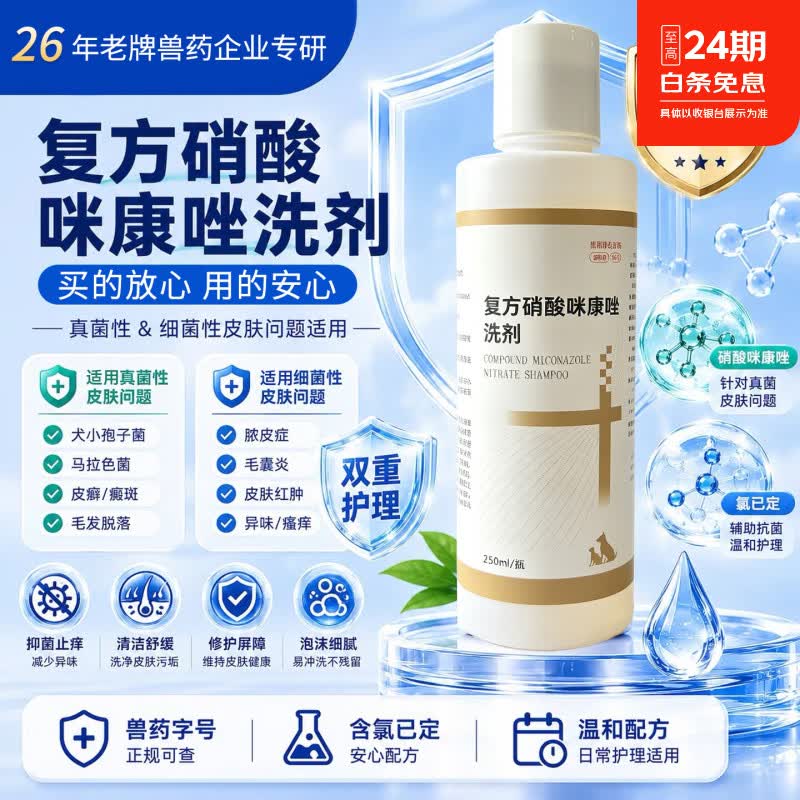 贝比熊宠物猫藓狗癣乳膏真感染皮肤溃烂红肿瘙痒药浴液酮康唑硝酸咪康唑 【皮肤病药浴洗剂】 250ml*1瓶 硝酸咪康唑洗剂