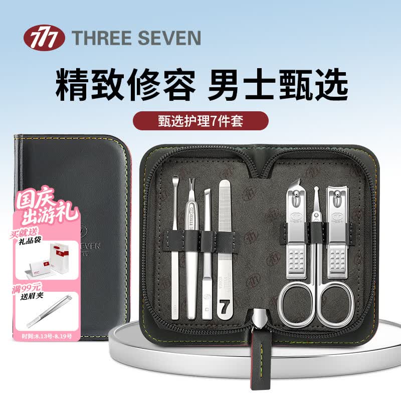 777指甲刀套装 大号指甲钳甲沟炎修剪指甲工具包指甲剪7件套1101r中秋国庆礼物