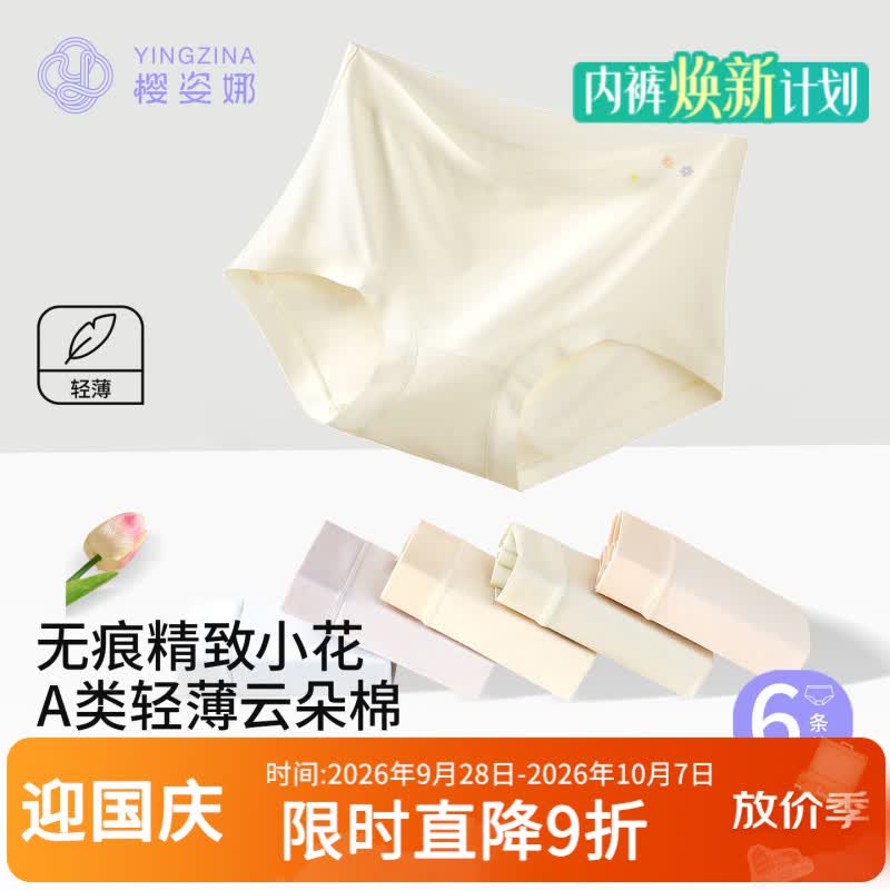 樱姿娜【6条】无痕内裤女士2026新款A类云朵棉10A抗菌蚕丝裆弹力柔软 浅虾+白+浅绿+浅紫+浅蓝+浅杏 6条 L 中腰(80-110斤内可穿)