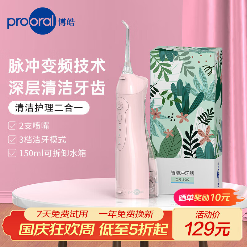 博皓（prooral）冲牙器牙齿冲洗器便携式家用洗牙器水牙线正畸洁牙器牙缝清洁器 教师节情人节送情侣朋友礼物 5002 粉色