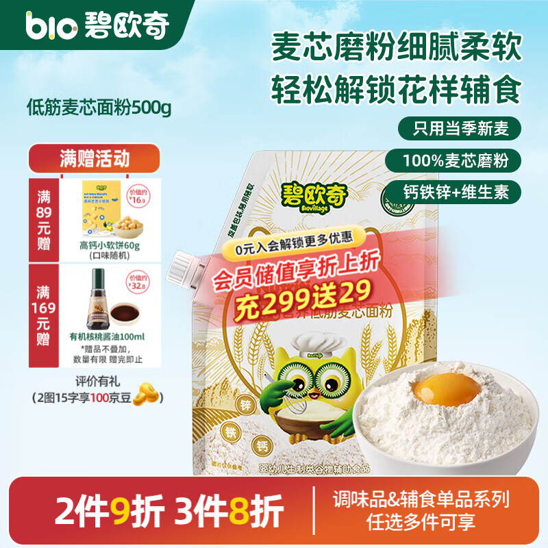碧欧奇婴幼儿营养底筋面粉 宝宝辅食面食点心儿童营养烘培早餐 【婴标】低筋麦芯面粉 500g