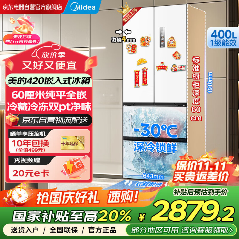 美的（Midea）420法式多门四门超薄纯平全嵌双变频一级大容量底部散热风冷无霜白色冰箱MR-420WUFPZE国家补贴