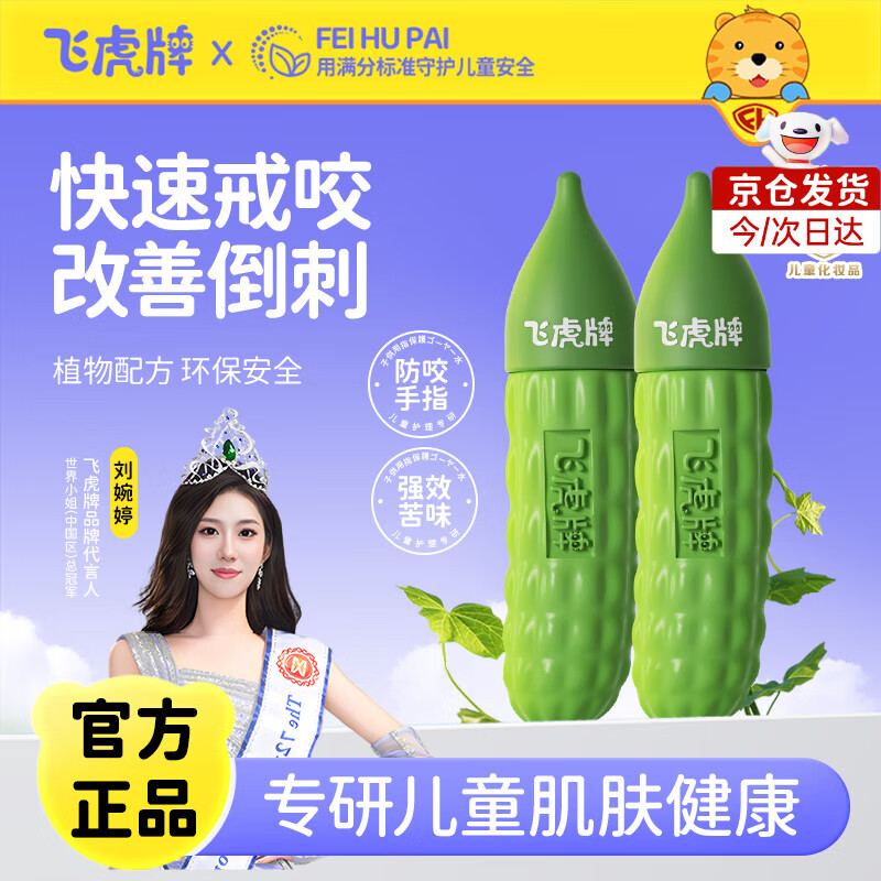 飞虎牌儿童小苦瓜水苦甲水婴儿大童防咬指甲戒吃手戒断奶神器洗不掉 【新客体验】小苦瓜水20ml*1
