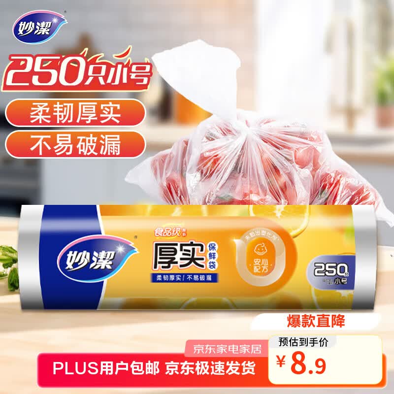 妙洁小号保鲜袋250只 加厚实塑料保鲜食品袋子厨房超市