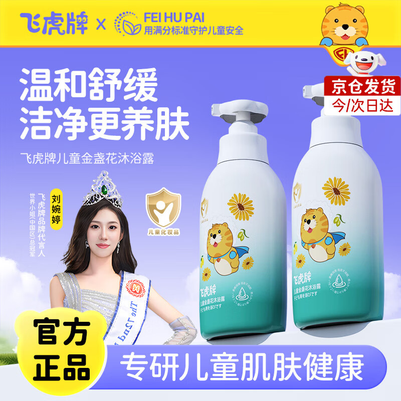 飞虎牌儿童氨基酸沐浴露泡泡金盏花沐浴露3-6-12岁以上婴儿宝宝儿童学生 【1瓶装】沐浴露300ml*1